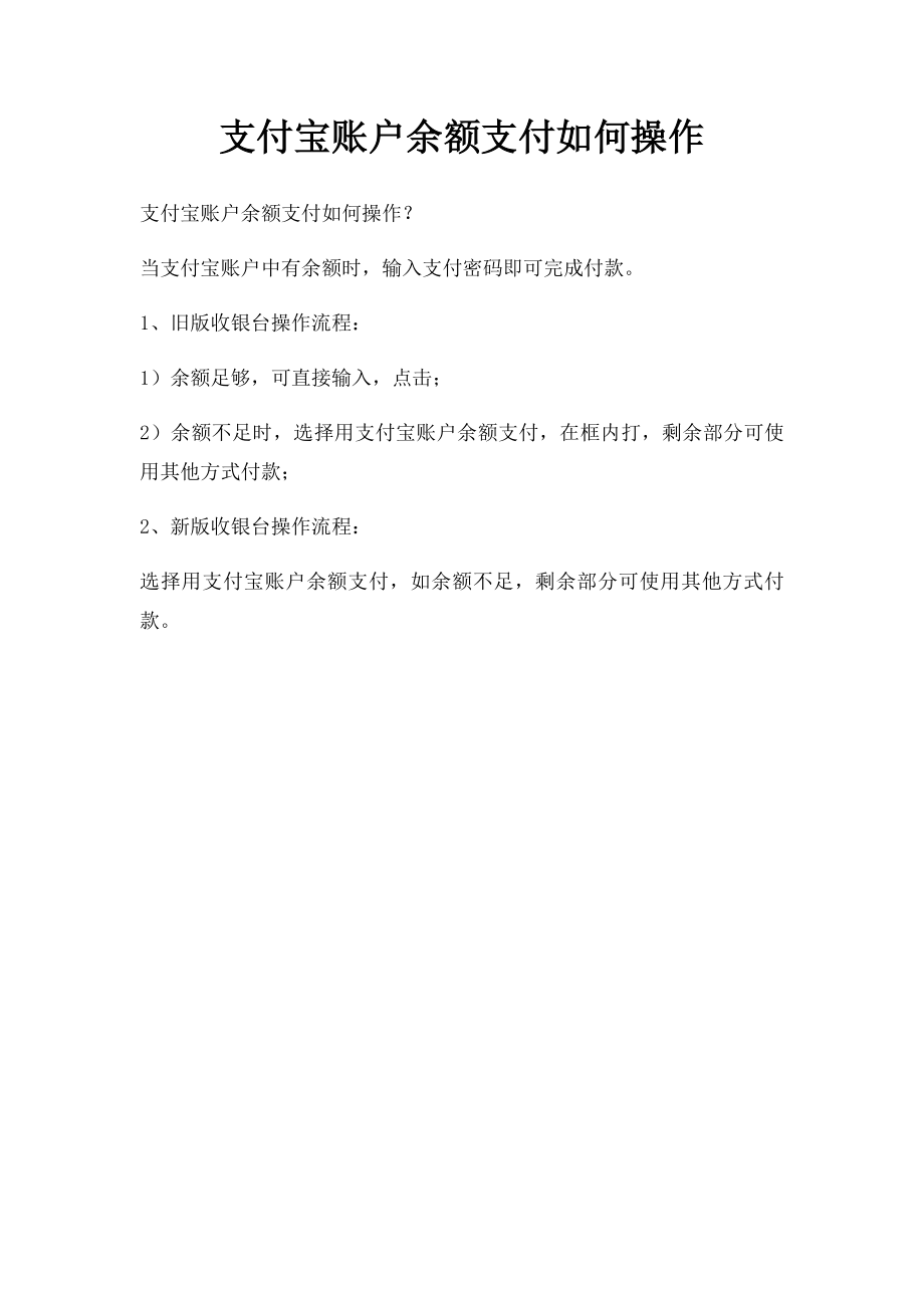 支付宝账户余额支付如何操作.docx_第1页