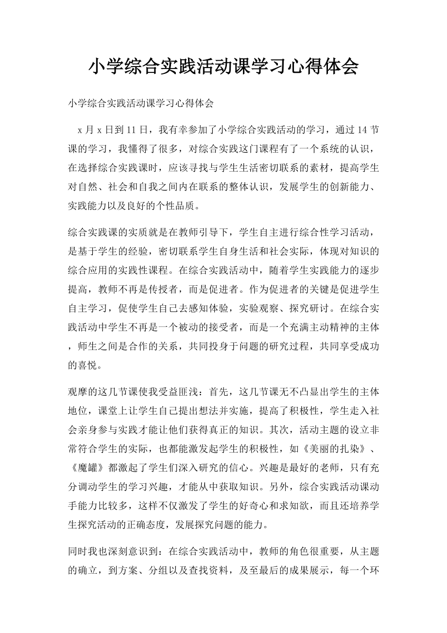 小学综合实践活动课学习心得体会.docx_第1页