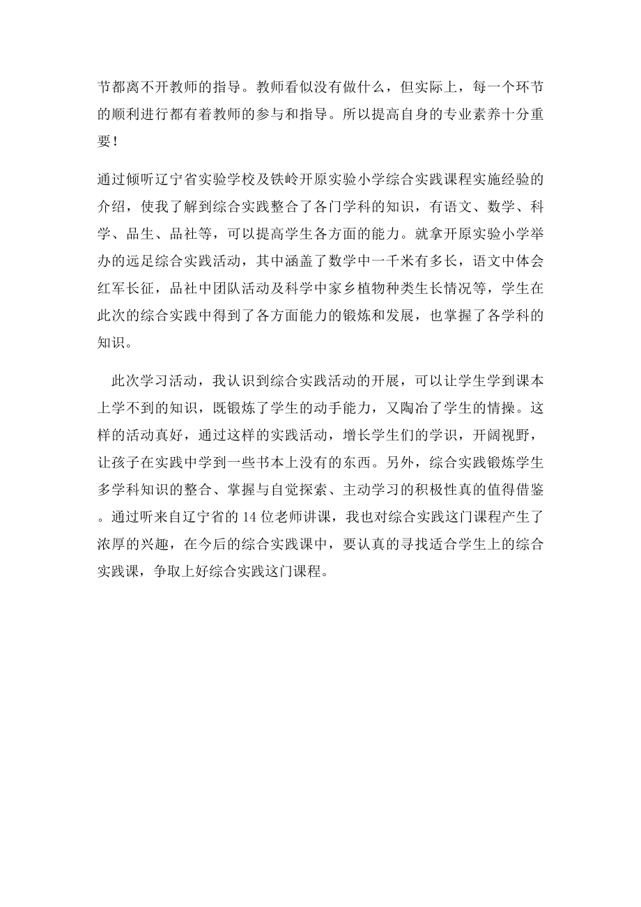 小学综合实践活动课学习心得体会.docx_第2页