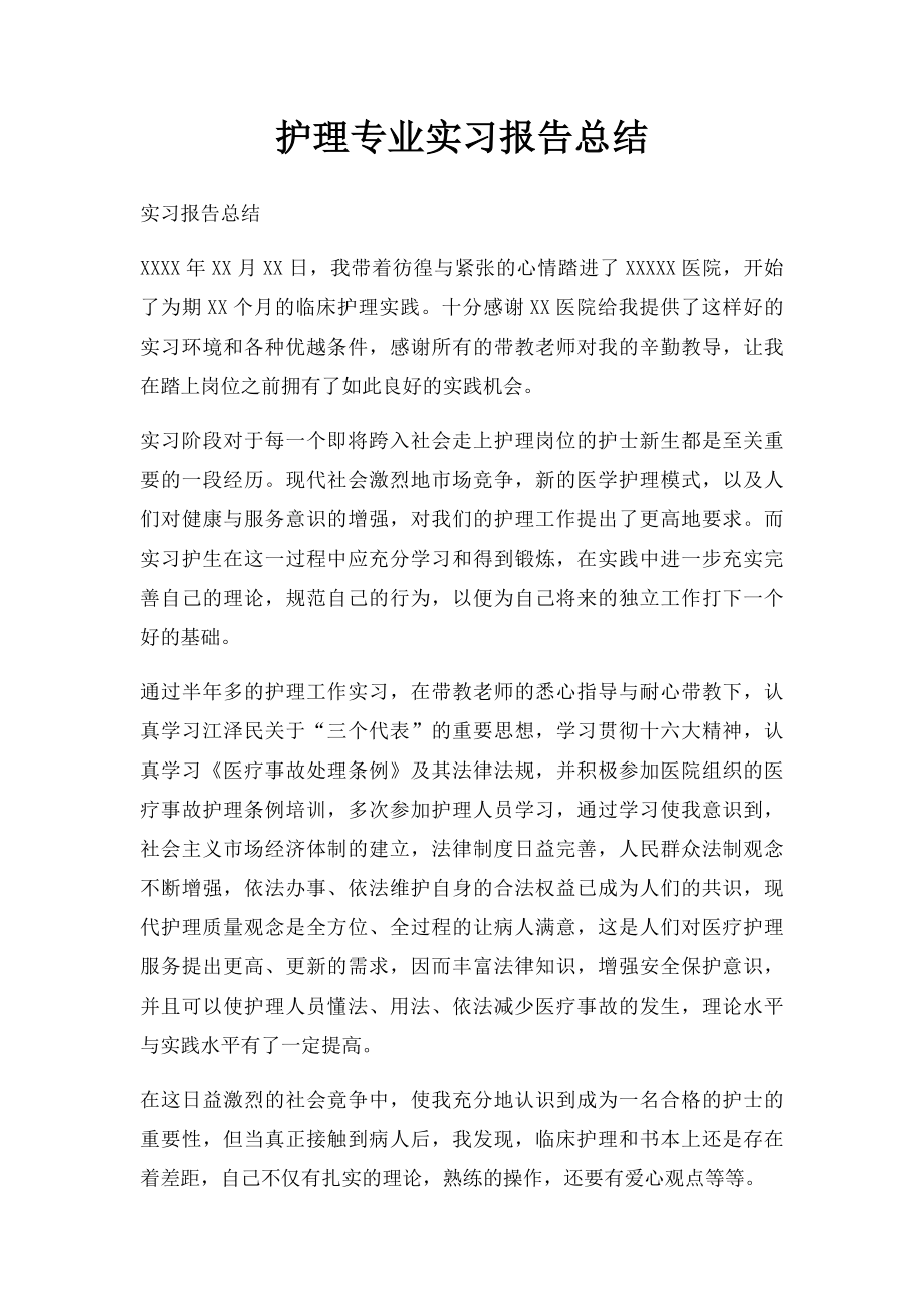 护理专业实习报告总结(1).docx_第1页