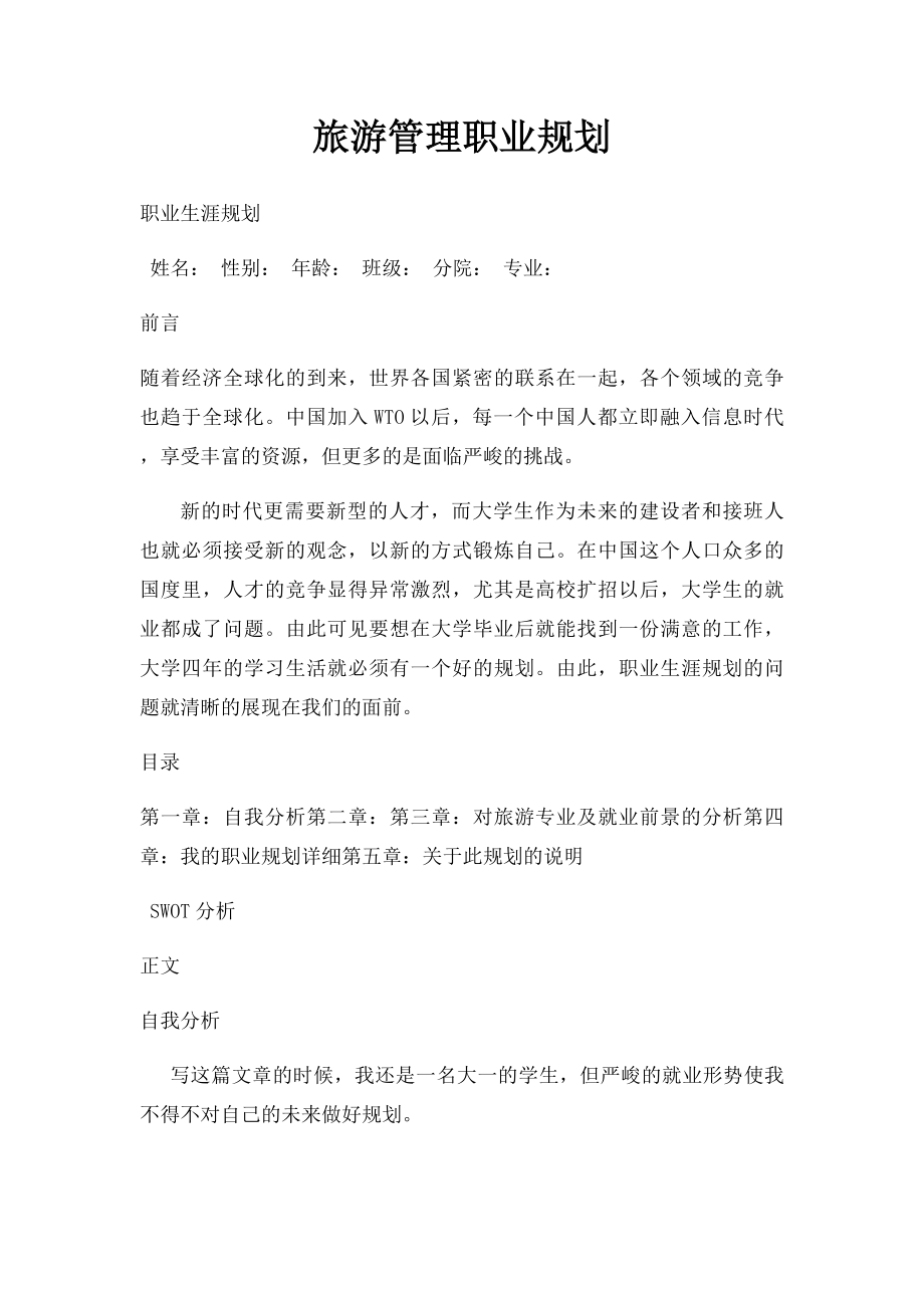 旅游管理职业规划.docx_第1页