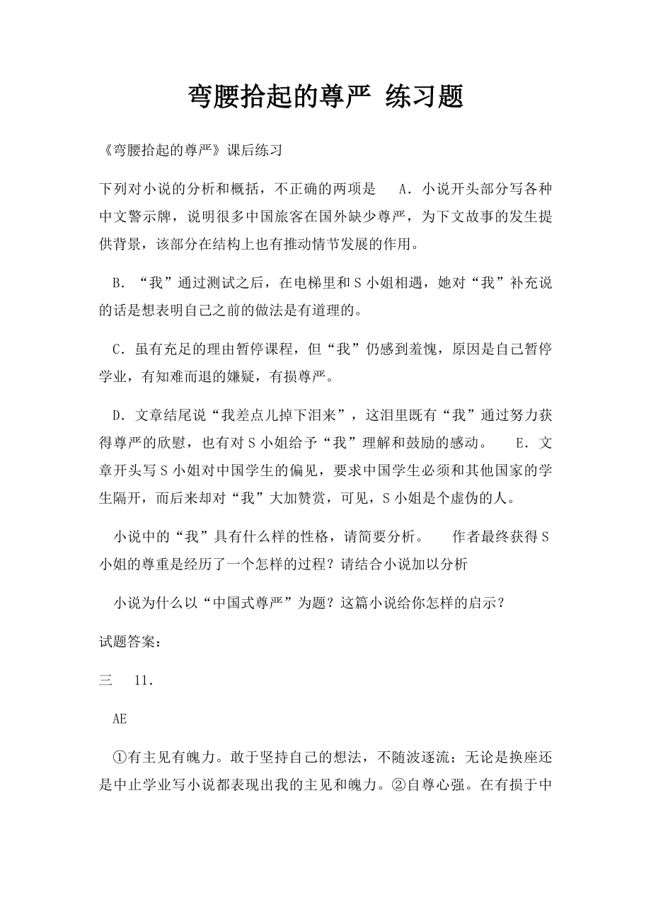 弯腰拾起的尊严 练习题.docx_第1页