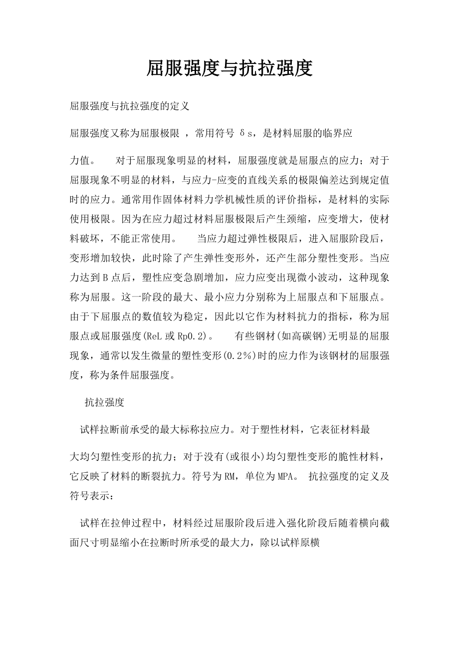 屈服强度与抗拉强度.docx_第1页