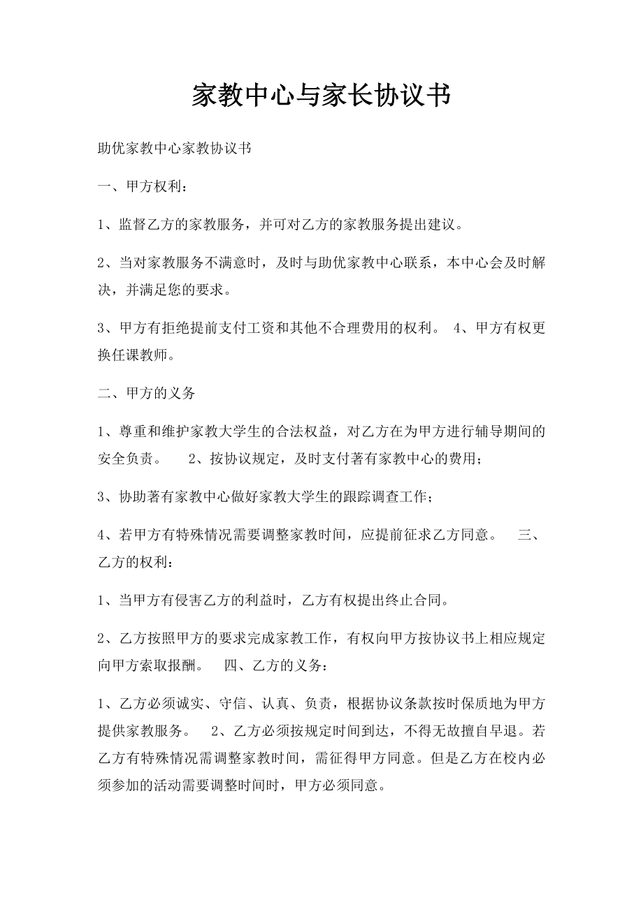 家教中心与家长协议书.docx_第1页