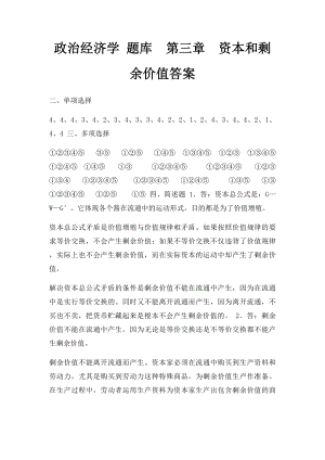 政治经济学 题库第三章资本和剩余价值答案.docx