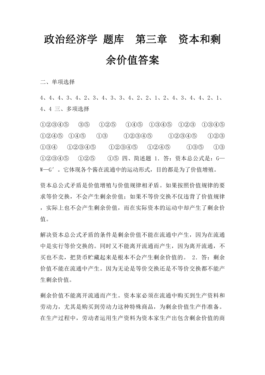 政治经济学 题库第三章资本和剩余价值答案.docx_第1页