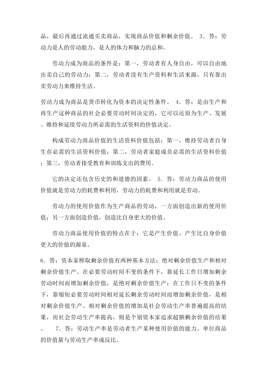 政治经济学 题库第三章资本和剩余价值答案.docx_第2页