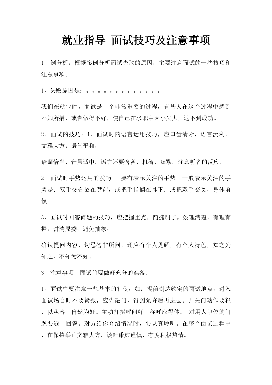 就业指导 面试技巧及注意事项.docx_第1页