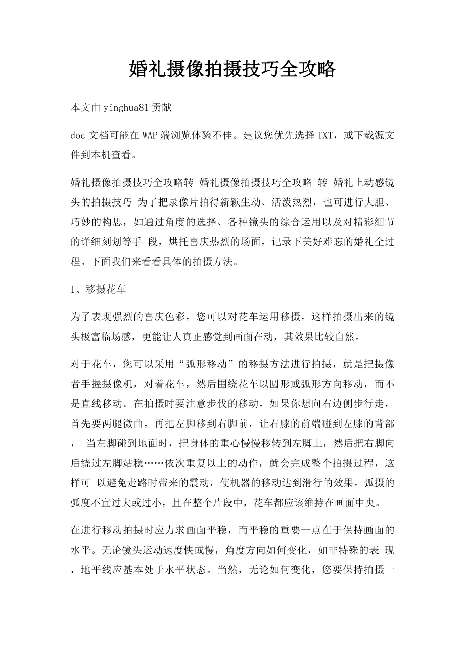 婚礼摄像拍摄技巧全攻略(1).docx_第1页