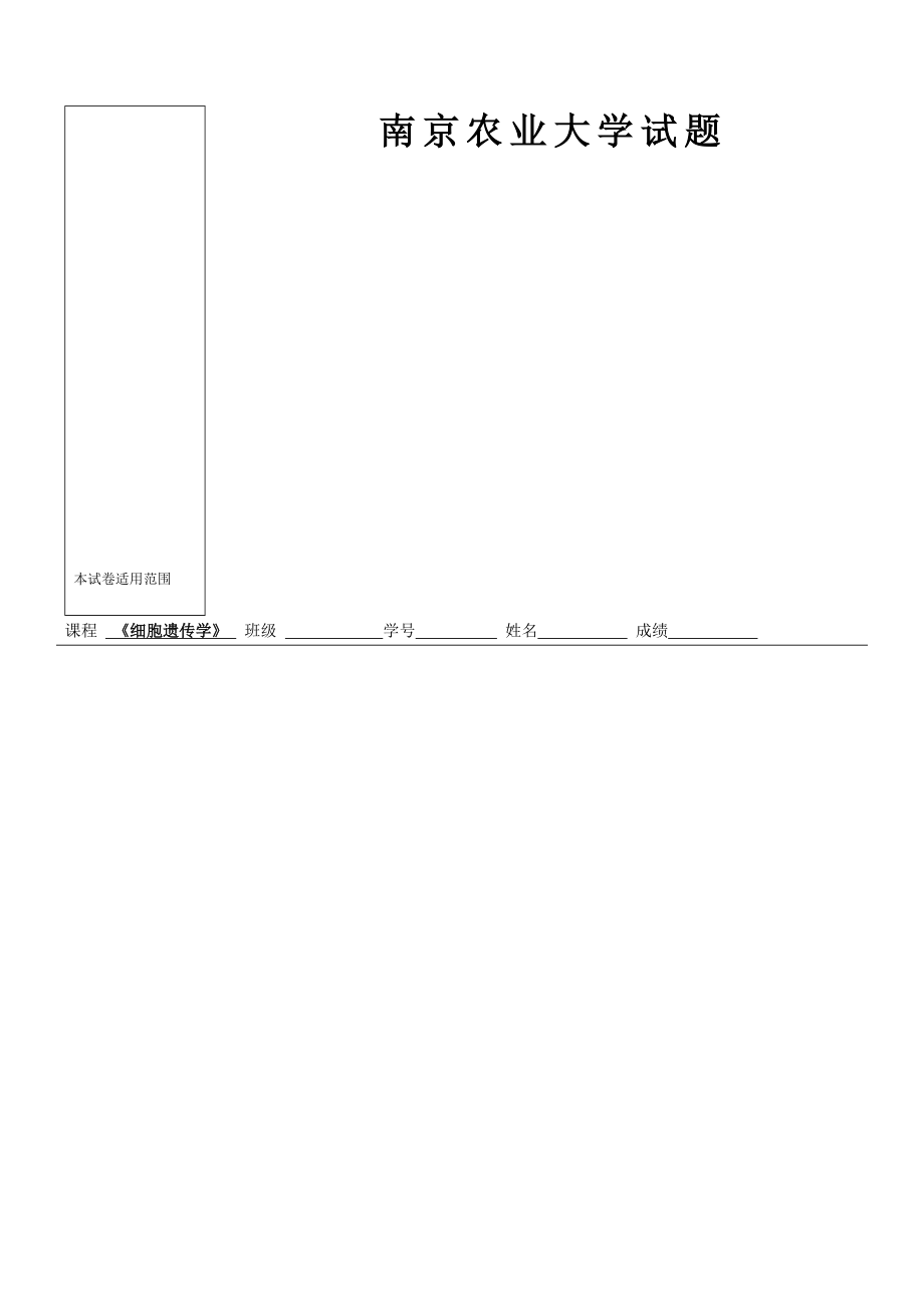 最新细胞遗传试卷研究生.doc_第1页