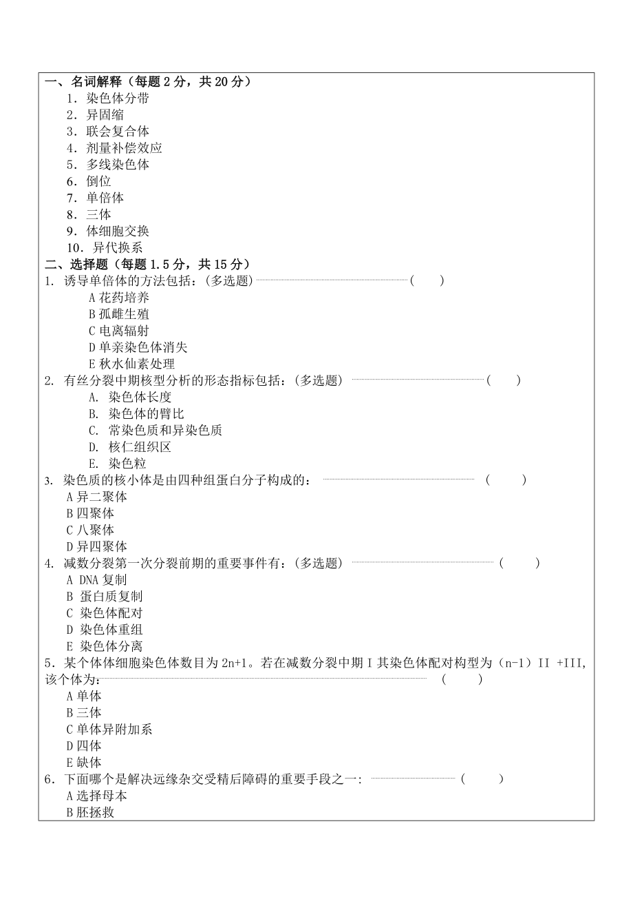 最新细胞遗传试卷研究生.doc_第2页