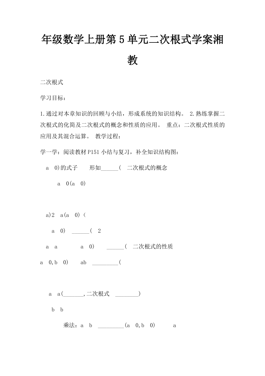 年级数学上册第5单元二次根式学案湘教.docx_第1页