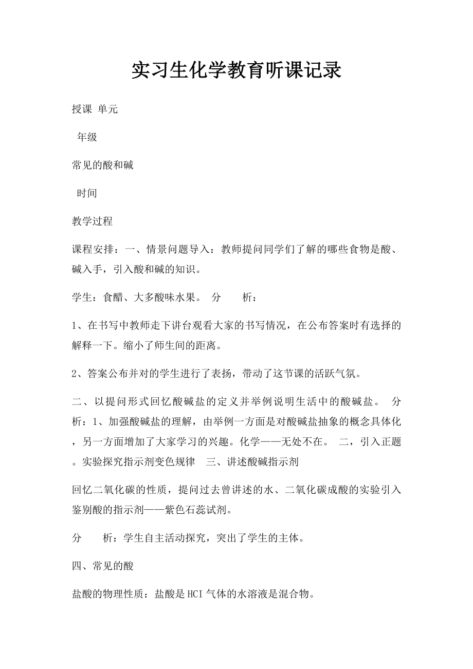 实习生化学教育听课记录.docx_第1页