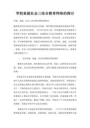 学校家庭社会三结合教育网络的探讨.docx