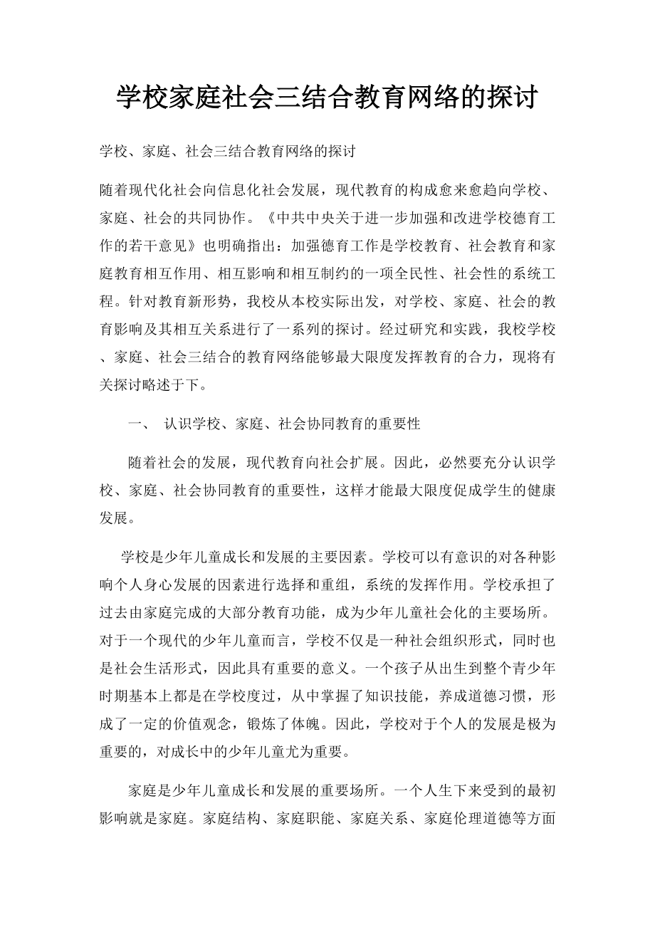 学校家庭社会三结合教育网络的探讨.docx_第1页