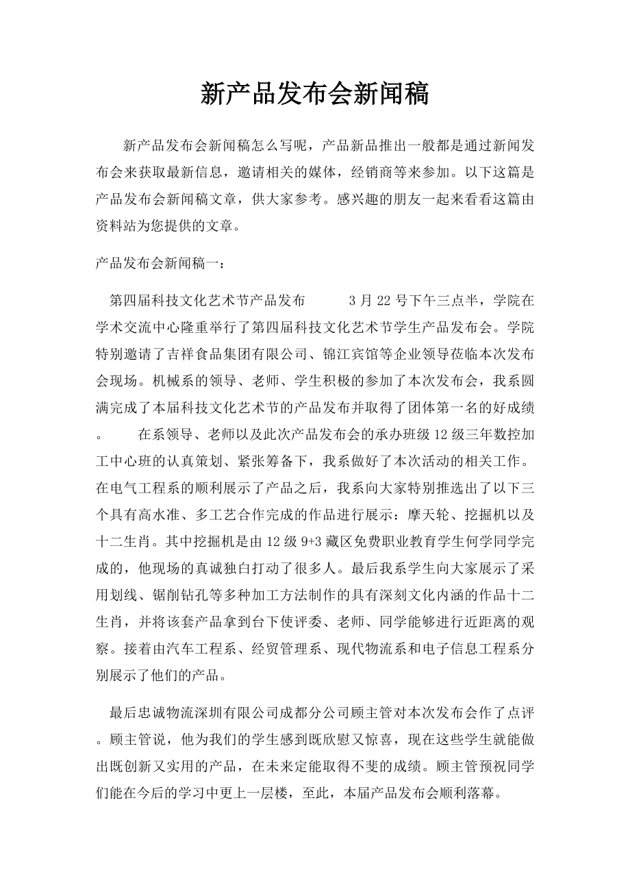 新产品发布会新闻稿.docx_第1页