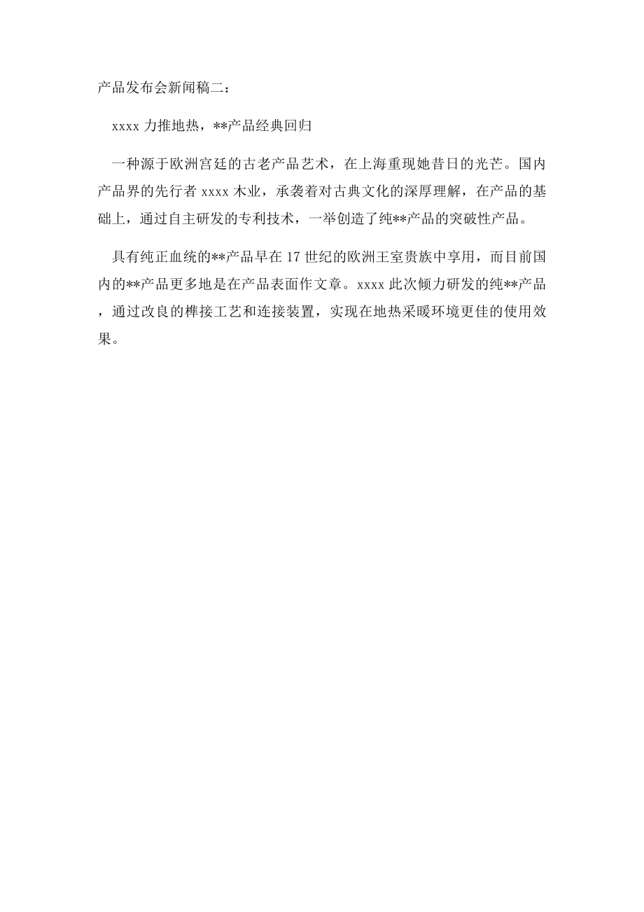 新产品发布会新闻稿.docx_第2页