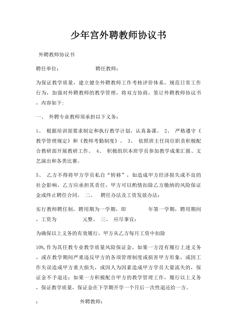 少年宫外聘教师协议书.docx_第1页