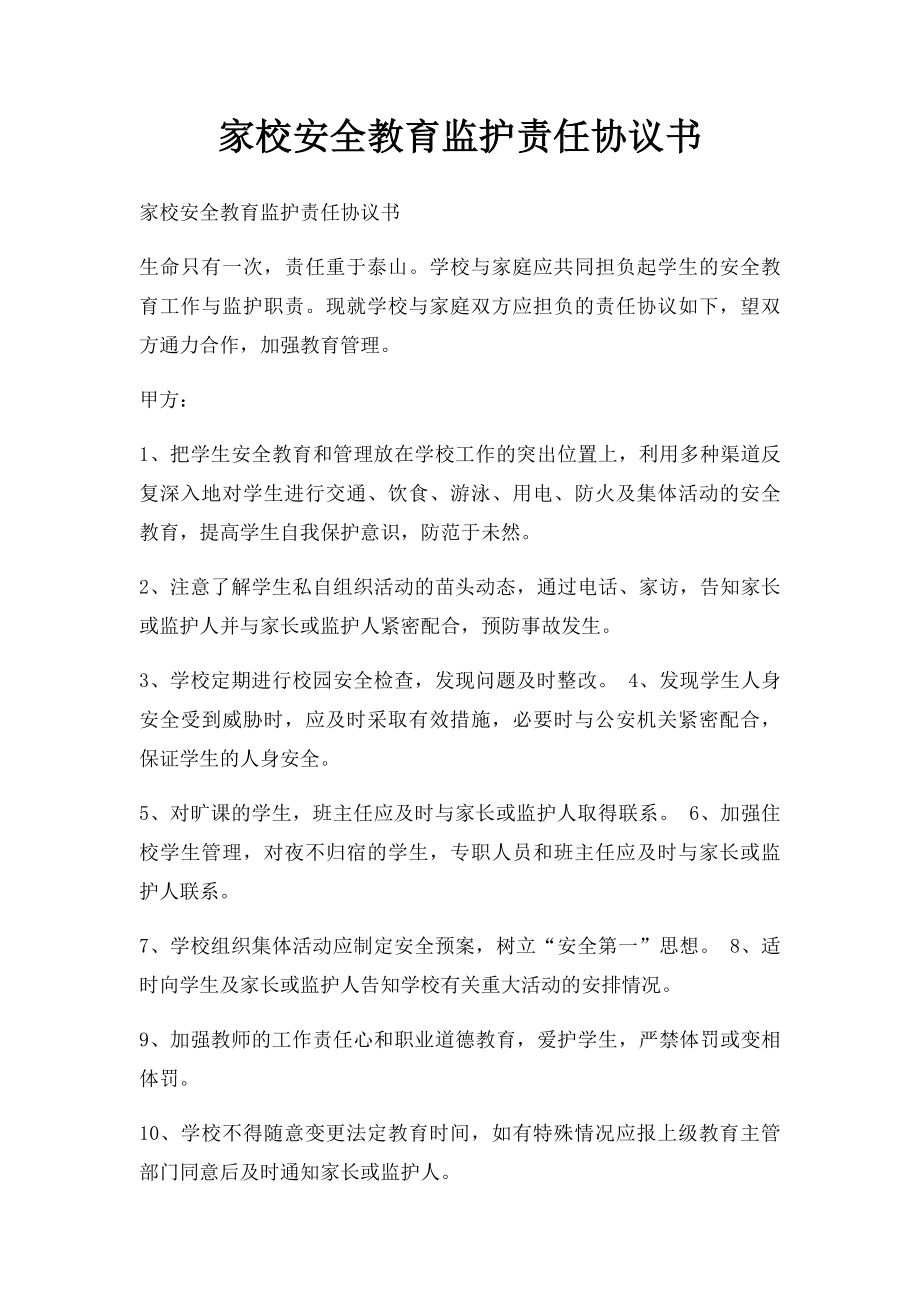 家校安全教育监护责任协议书.docx_第1页