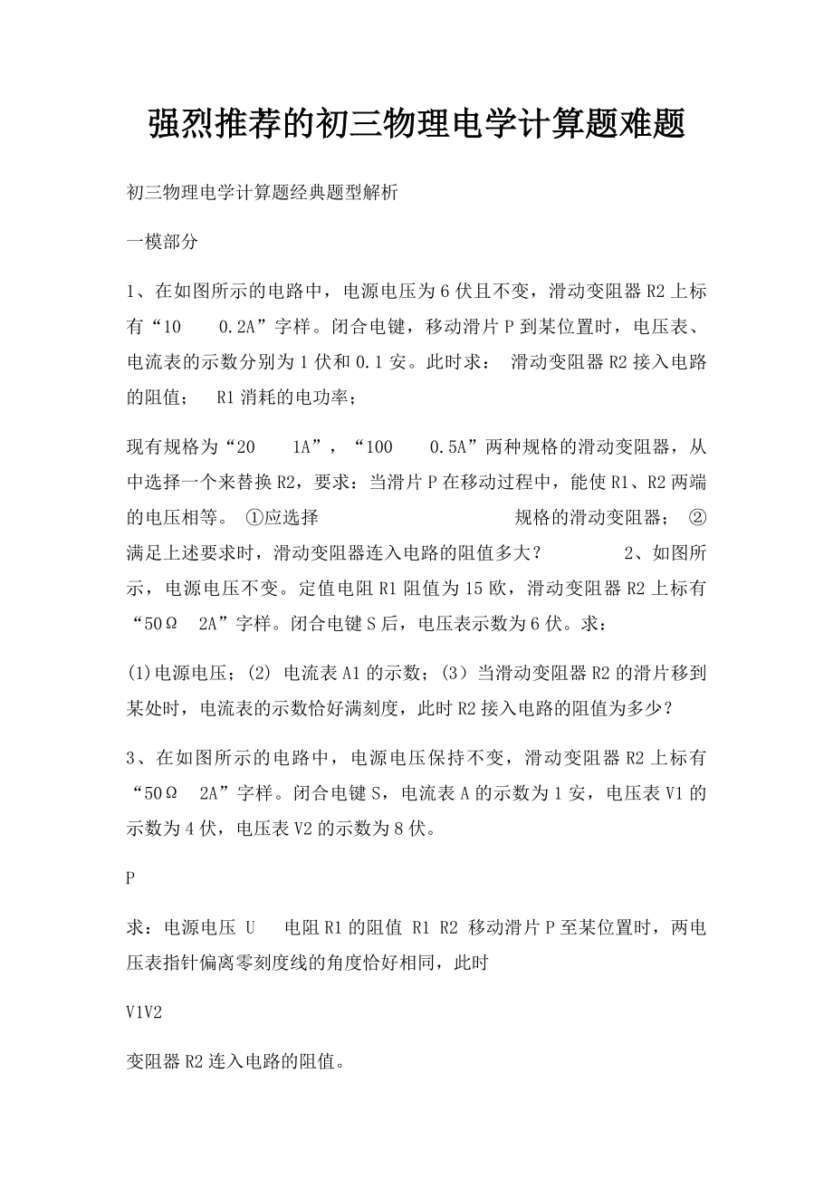 强烈推荐的初三物理电学计算题难题.docx_第1页