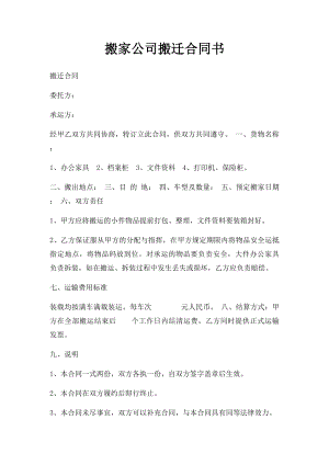 搬家公司搬迁合同书.docx