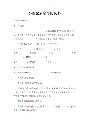 小型股东合作协议书(1).docx