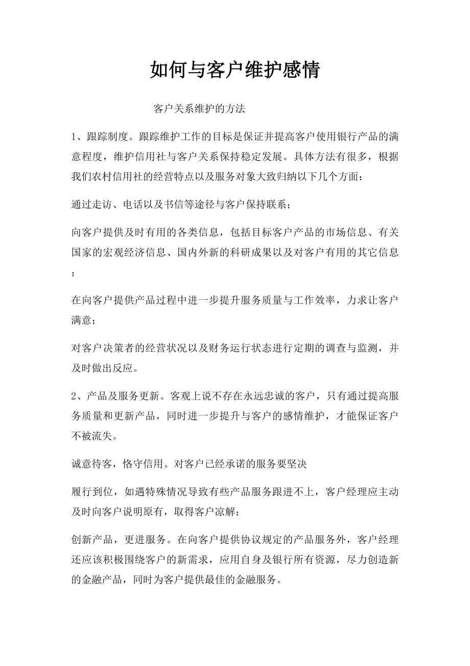 如何与客户维护感情.docx_第1页