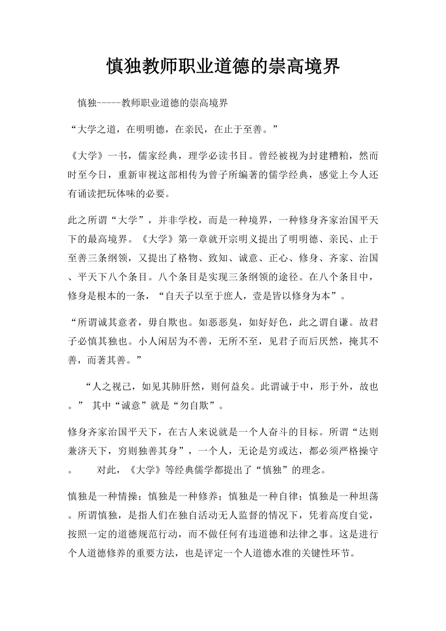 慎独教师职业道德的崇高境界.docx_第1页