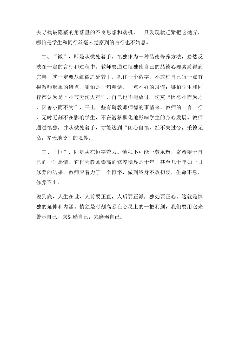 慎独教师职业道德的崇高境界.docx_第3页