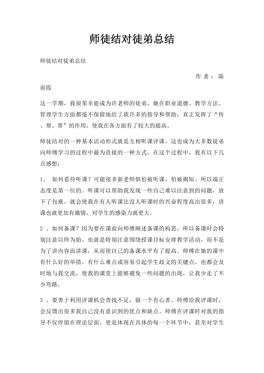 师徒结对徒弟总结(3).docx_第1页