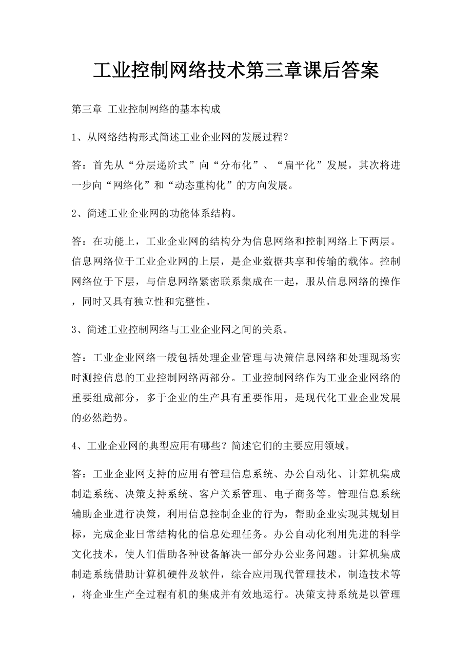 工业控制网络技术第三章课后答案.docx_第1页