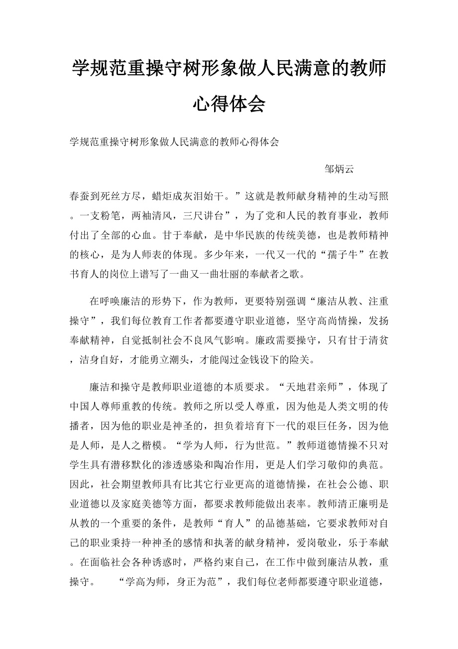 学规范重操守树形象做人民满意的教师心得体会.docx_第1页