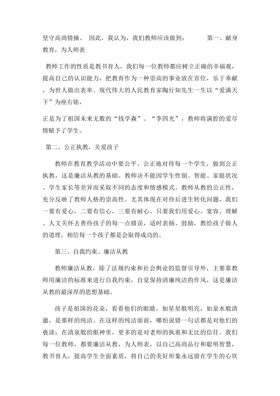 学规范重操守树形象做人民满意的教师心得体会.docx_第2页