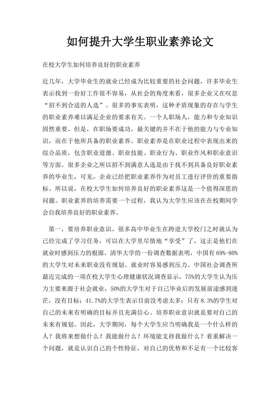 如何提升大学生职业素养论文.docx_第1页