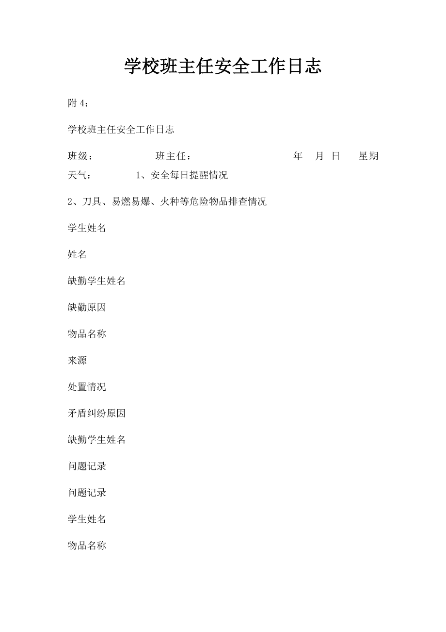 学校班主任安全工作日志.docx_第1页