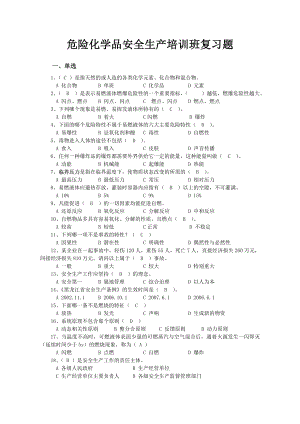 危化企业安全管理人员培训考试题.doc