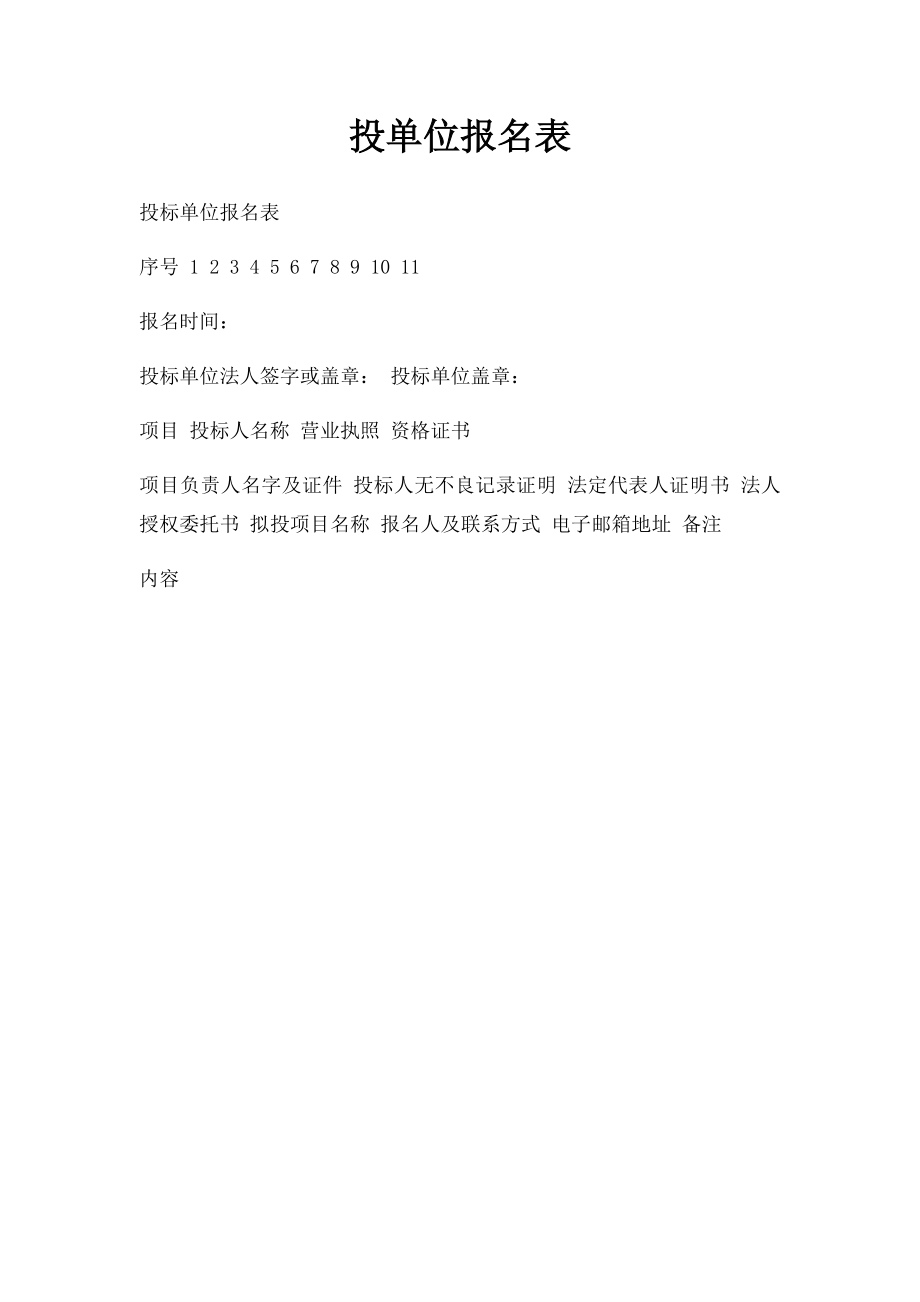 投单位报名表.docx_第1页