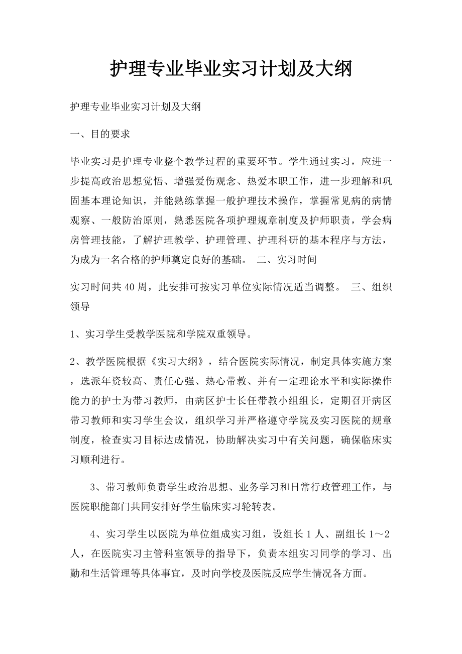 护理专业毕业实习计划及大纲.docx_第1页