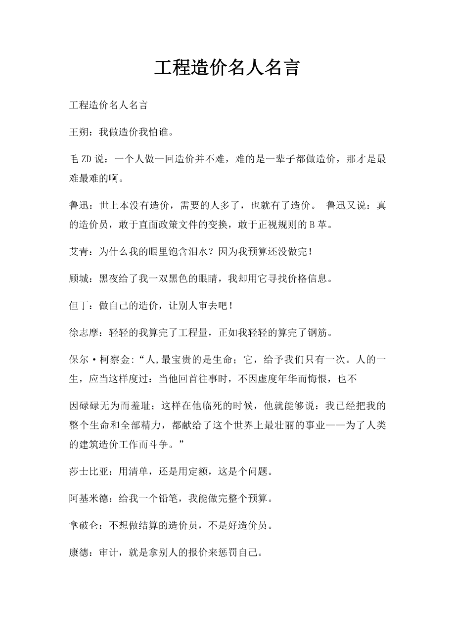 工程造价名人名言.docx_第1页