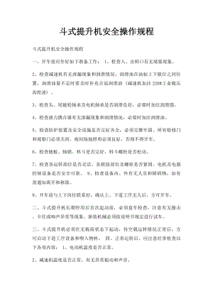 斗式提升机安全操作规程.docx