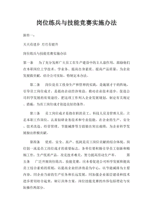 岗位练兵与技能竞赛实施办法.docx