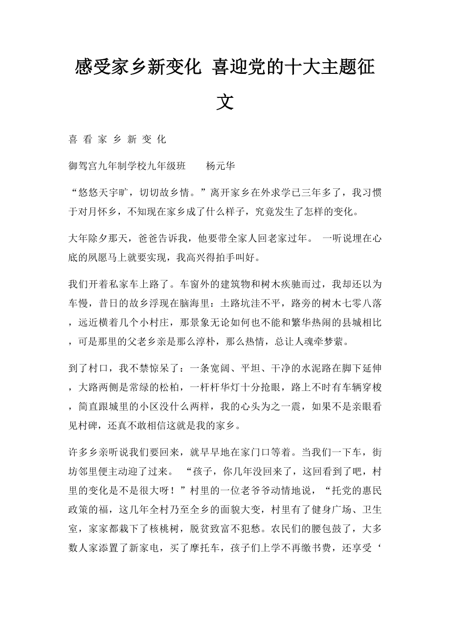 感受家乡新变化 喜迎党的十大主题征文.docx_第1页