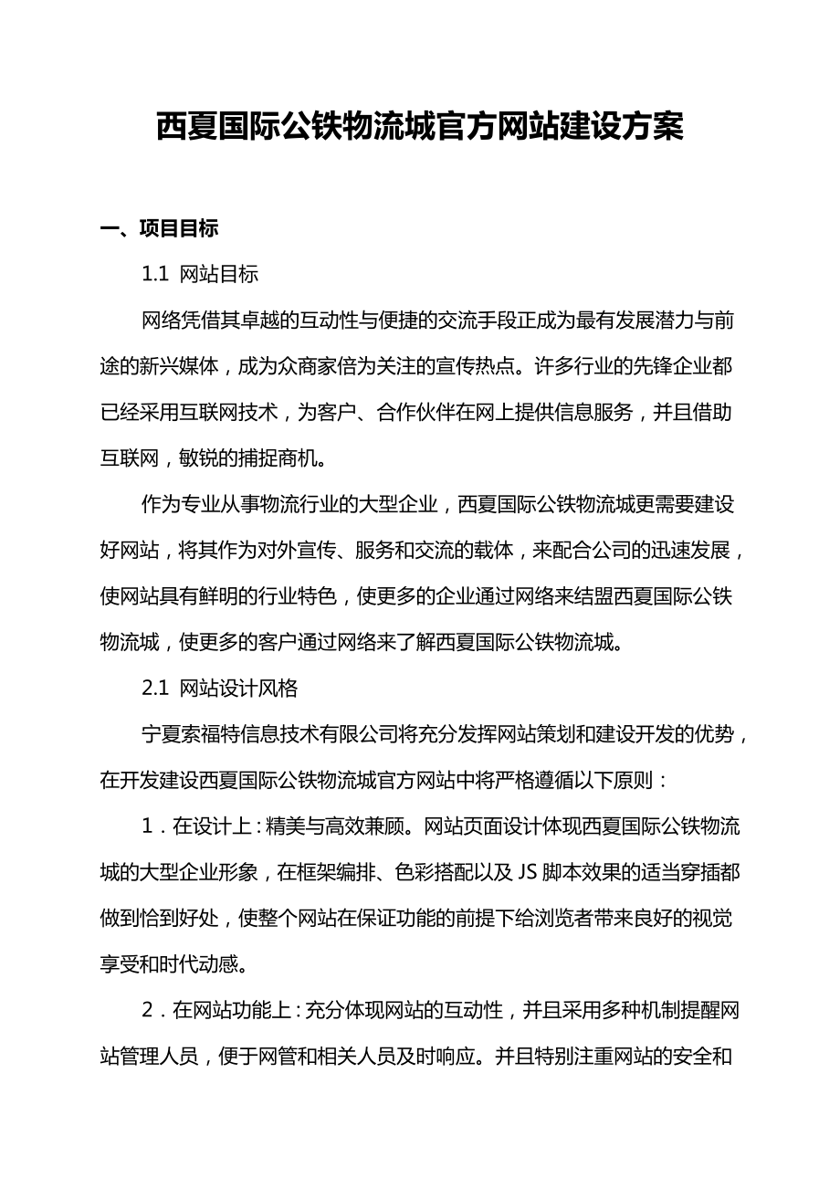 国际公铁物流城官方网站建设方案.doc_第1页