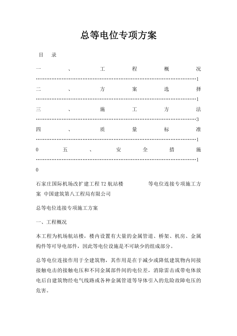 总等电位专项方案.docx_第1页