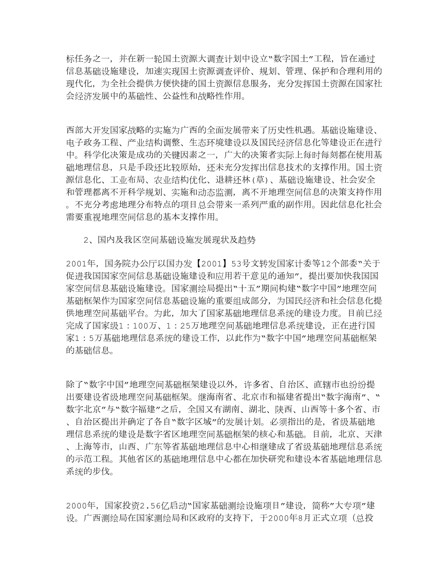 广西省级基础地理信息系统建设及在国土资源信息化中的作用机械论文.doc_第2页