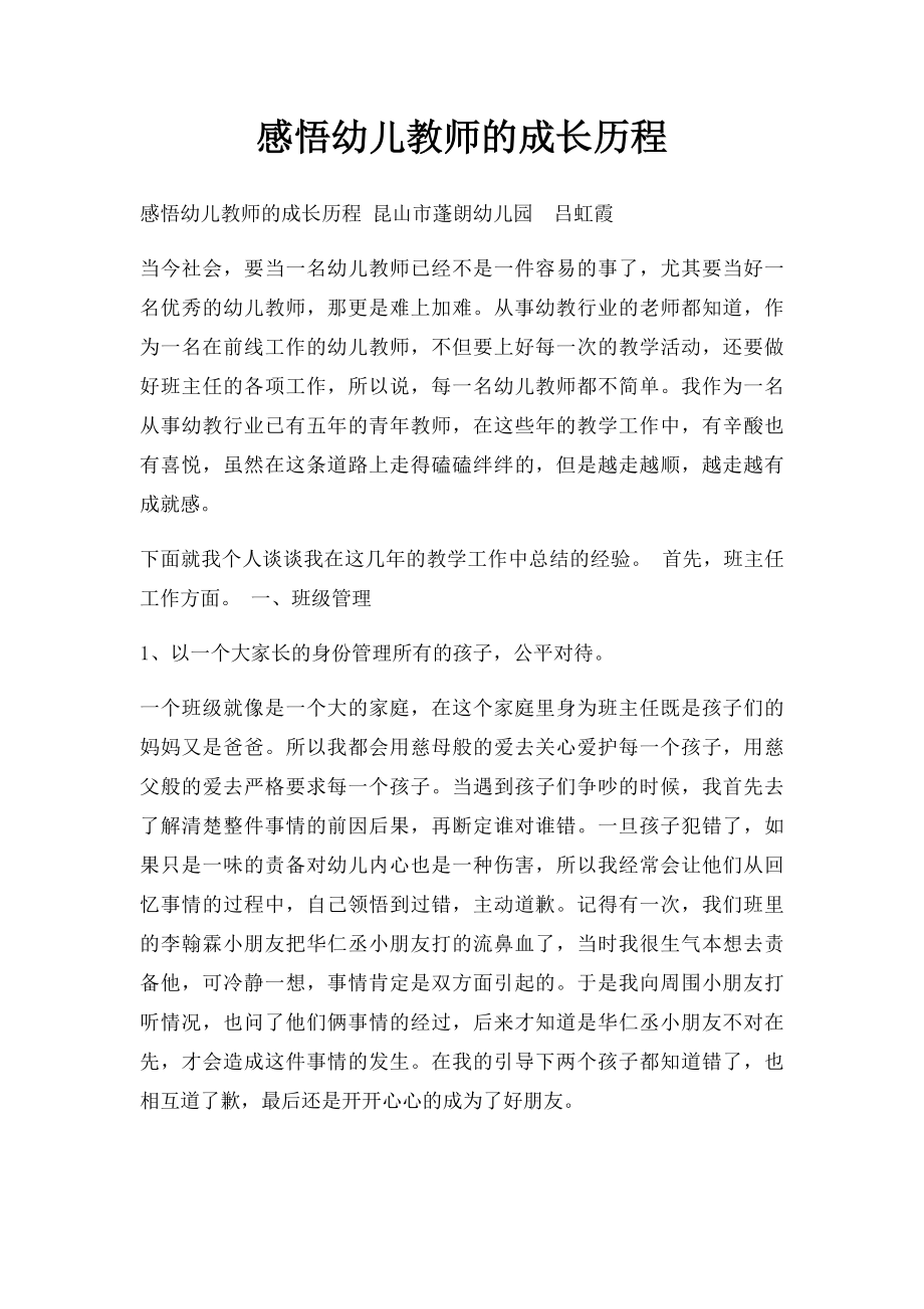 感悟幼儿教师的成长历程.docx_第1页