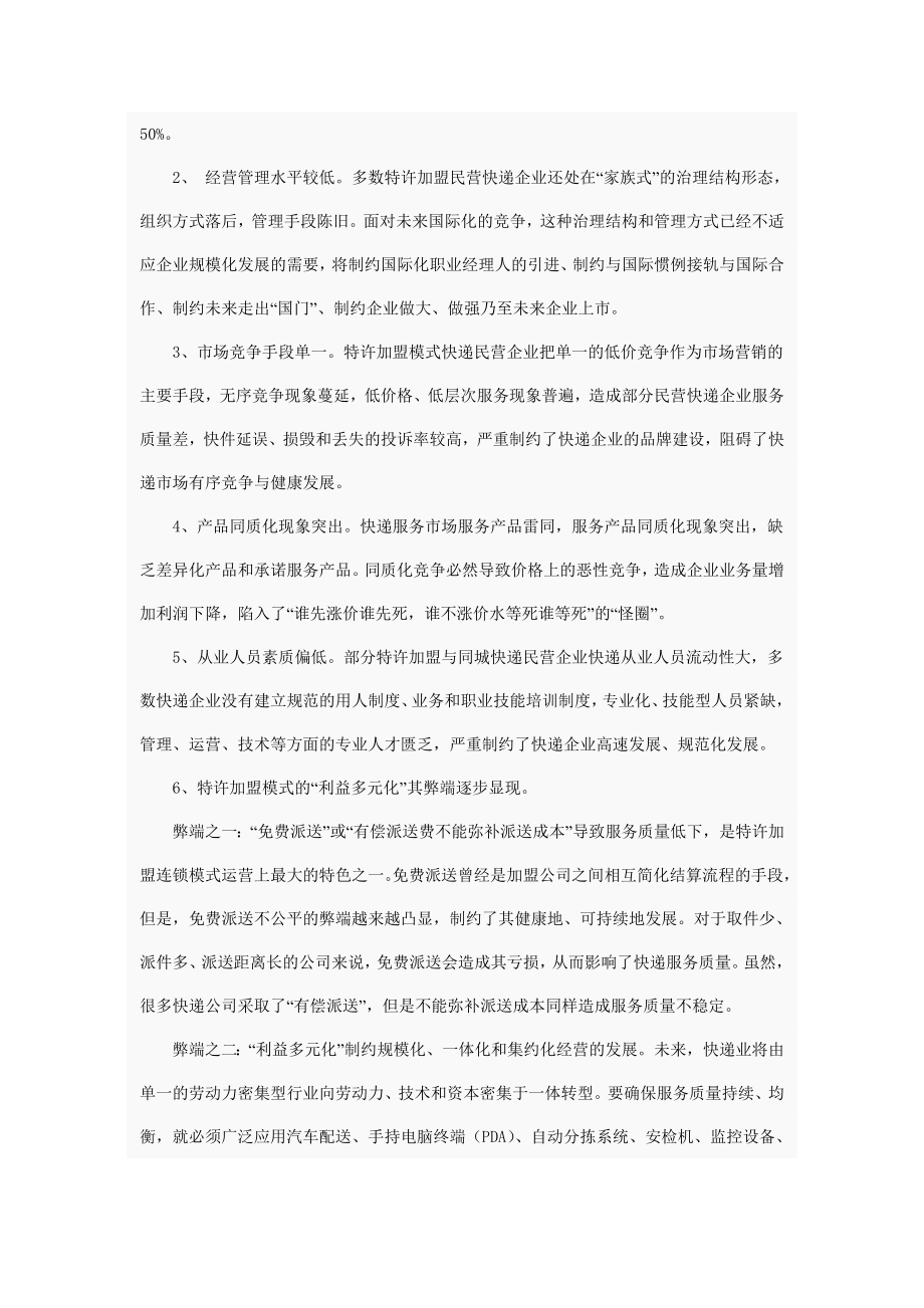 特许加盟民营快递企业重组的思考.doc_第3页