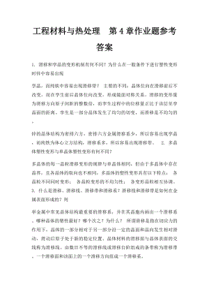 工程材料与热处理第4章作业题参考答案.docx