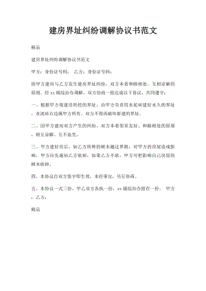 建房界址纠纷调解协议书范文.docx