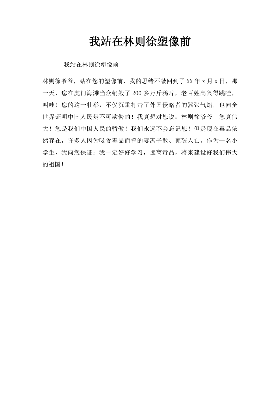 我站在林则徐塑像前.docx_第1页